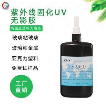 9005強(qiáng)力無(wú)影膠 玻璃亞克力無(wú)痕粘接UV膠水 紫外線膠水源頭直供