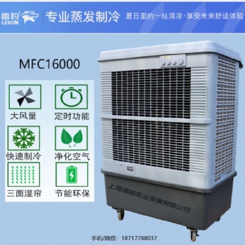 車間降溫蒸發(fā)式制冷風(fēng)扇MFC16000雷豹冷風(fēng)機(jī)公司聯(lián)系方式
