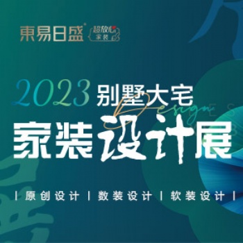 長春裝修東易日盛別墅大宅裝修設(shè)計(jì)/家裝設(shè)計(jì)展火爆進(jìn)行中