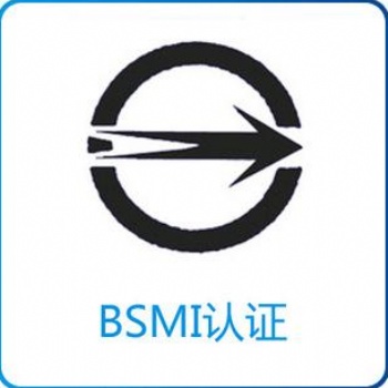 關(guān)于電子產(chǎn)品臺灣BSMI認證，點這里