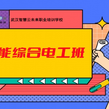 智慧云學(xué)校電工培訓(xùn),考證電工,電工證書(shū)報(bào)名,智能電工培訓(xùn)