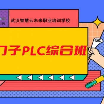 智慧云學校plc培訓，電氣自動化培訓，plc 西門子方向