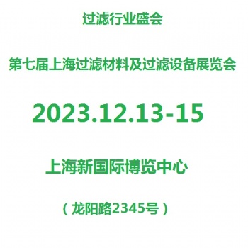 2023第7屆濾材濾料及過(guò)濾器展覽會(huì)