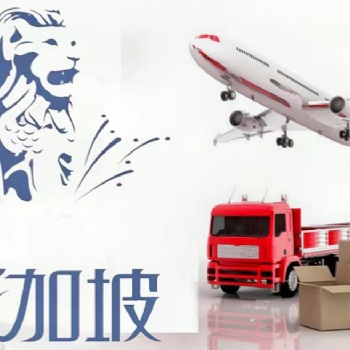 廣州出口廚房用品發(fā)貨到新加坡海運(yùn)專(zhuān)線(xiàn)，專(zhuān)線(xiàn)操作新加坡雙清到門(mén)