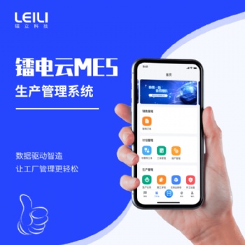 鐳電云MES幫助制造業(yè)轉(zhuǎn)型數(shù)字化工廠(chǎng)降本增效提升生產(chǎn)效率