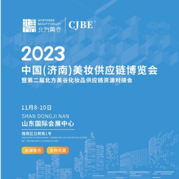 2023 中國美妝供應(yīng)鏈博覽會 北方美谷化妝品供應(yīng)鏈資源對接會1