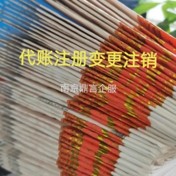 秣陵注冊公司,南京江寧秣陵街道公司注冊,可提供地址,全電發(fā)票公司登記注冊,稅務(wù)登記代辦全電發(fā)票稅種核