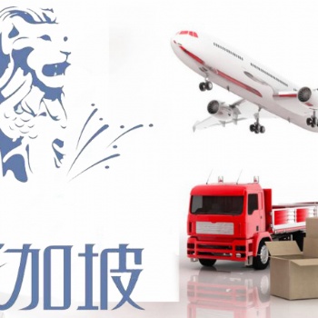 廣州至新加坡的海運，私人物品、外貿(mào)貨物出口新加坡雙清到門