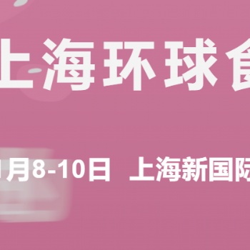 2023**十六屆FHC上海環(huán)球食品博覽會(huì)展位火熱預(yù)定中