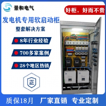 廠家定制軟啟動柜 發(fā)電機專用寬電壓易啟動過載過流保護軟啟動柜