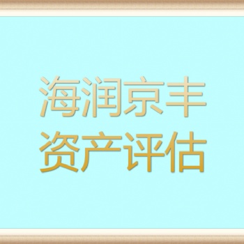 濟南知識產權損失評估，魚塘搬遷損失評估，存貨的殘損霉變損失評估，自然災害損失評估
