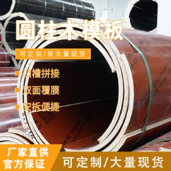 高端圓柱木模板，實(shí)力廠家，質(zhì)量可靠，可定制，量大優(yōu)惠