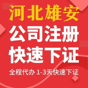 雄安新區(qū)公司注冊個體公司注冊提供雄安公司注冊、內(nèi)資公司注冊等服務(wù)