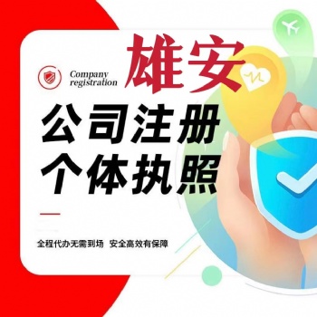 雄安新區(qū)及北京免費(fèi)注冊公司代理記賬