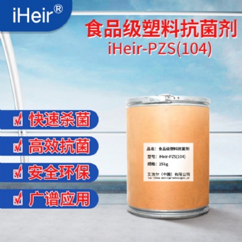 供應(yīng)高質(zhì)量通過歐盟認(rèn)證銀離子抗菌劑iHeir-104，免費(fèi)支持樣品測試