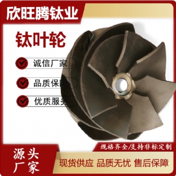 欣旺騰加工TA2鈦葉輪 鈦非標(biāo)增壓渦輪 來(lái)圖定制風(fēng)機(jī)鈦葉輪
