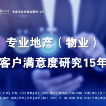 深圳滿意度咨詢（SSC）開展某**物業(yè)服務滿意度調查