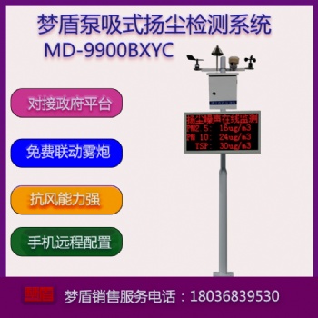 夢盾MD-9900BXYC泵吸式揚(yáng)塵監(jiān)測儀系統(tǒng)