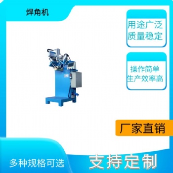 工業(yè)洗手池焊角機(jī)弧面焊角機(jī)不銹鋼水槽焊角機(jī)不銹鋼焊角機(jī)