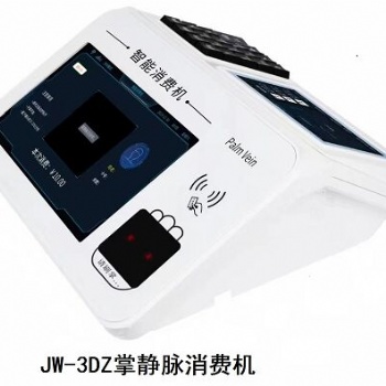 北京掌靜脈會(huì)員消費(fèi)機(jī)JW3DZ廠家接受功能定制上門安裝