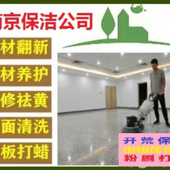 南京雨花區(qū)保潔公司 新居開荒保潔 單位地毯玻璃清洗 打蠟保養(yǎng)**服務