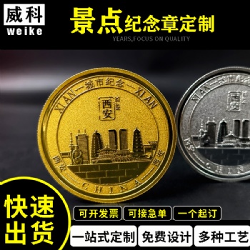 金屬浮雕城市印象上海山城重慶古城西安黃山景點黃山武夷山寺廟紀(jì)念章徽章定制