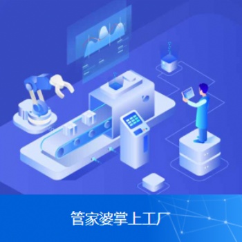 管家婆車間MES賦能制造企業(yè)打造可視化工廠