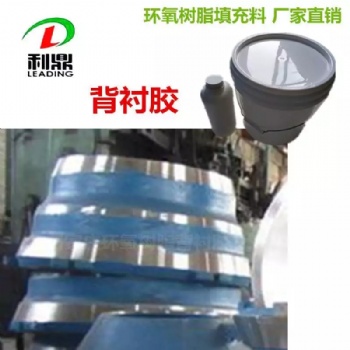 背襯膠，襯板膠，襯板填充樹脂