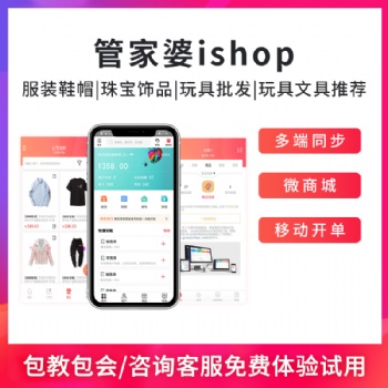 管家婆ishop手機(jī)電腦多端登錄進(jìn)銷存軟件系統(tǒng)云ERP批發(fā)零售多終端管理軟件