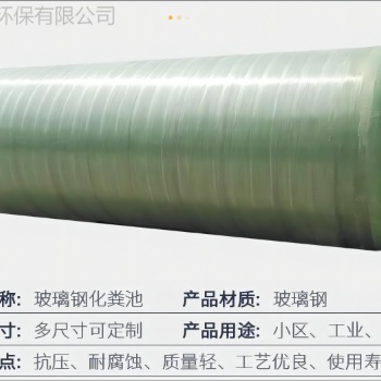周口機制玻璃鋼化糞池源頭廠家支持定制規(guī)格