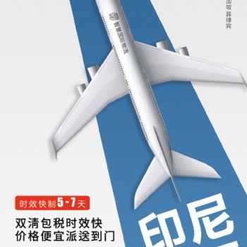 廣東電商發貨至印尼專線，空運，雙清運輸