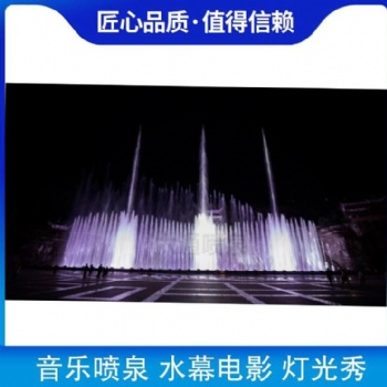 音樂噴泉廠家 水幕電影設(shè)計施工 音樂噴泉水景燈光秀
