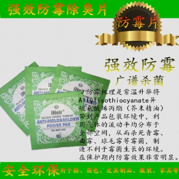 艾浩爾強(qiáng)效防霉片為你解決霉問題