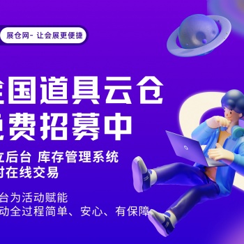 展倉(cāng)網(wǎng)是集會(huì)展、慶典、美陳等活動(dòng)道具產(chǎn)業(yè)的一體化共享平臺(tái)