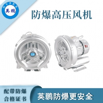 英鵬工業(yè)防爆雙段高壓風(fēng)機(jī)