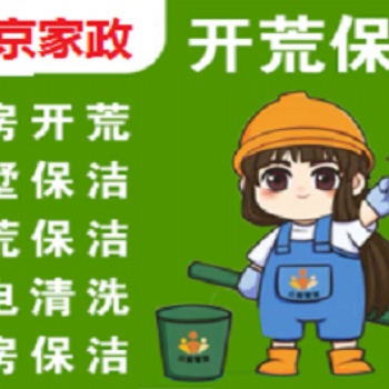 南京建鄴區(qū)應天西路集慶門大街附近新居開荒保潔家庭日常打掃保潔清理預約電話