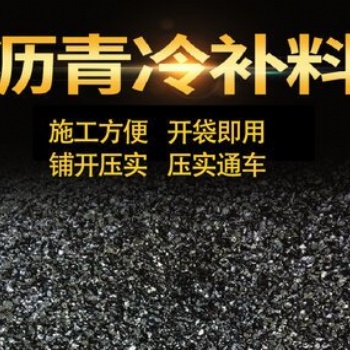 瀝青冷補(bǔ)料 道路坑槽填補(bǔ)