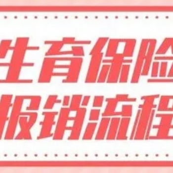 北京人事代辦 生育報銷跑腿 生育津貼申領 就醫材料報盤