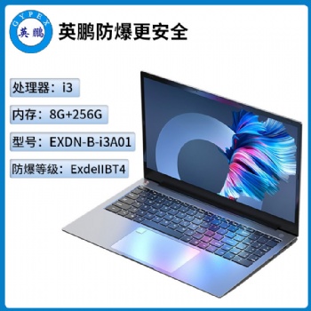 英鵬工業(yè)級防爆筆記本電腦i3處理器系列8+256GB