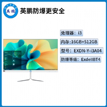 英鵬工業級防爆一體機電腦i3處理器系列16+512GB SSD