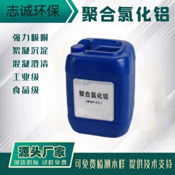廣州液體PAC聚合氯化鋁批發(fā)廠家污水處理工業(yè)級(jí)10％