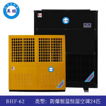 英鵬防爆恒溫恒濕機(jī)24匹-BHF-62