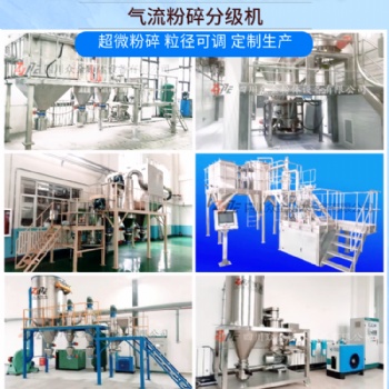 陶瓷粉、玻璃粉、超硬物料專用氣流粉碎機分級機