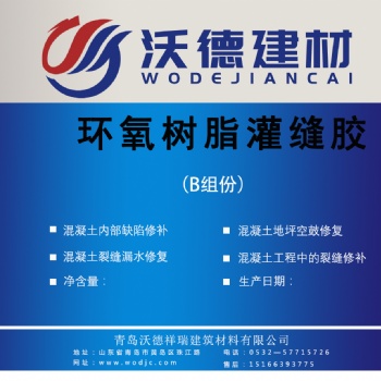 青島沃德高滲透環(huán)氧樹(shù)脂灌縫膠水泥裂縫空鼓加固環(huán)氧裂縫修補(bǔ)膠