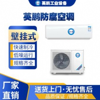 英鵬工業(yè)防腐壁掛式空調KFG-2.6FG