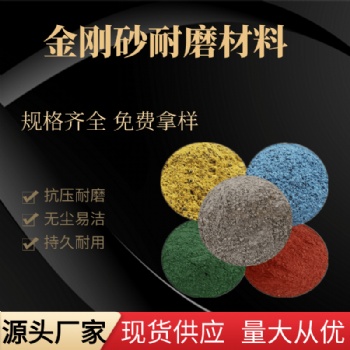 古然金剛砂耐磨地坪材料 高強(qiáng)度混凝土面撒硬化料多色可選
