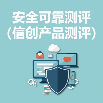 永恒無限，安全可靠測評，信創產品測評，信創產品檢測
