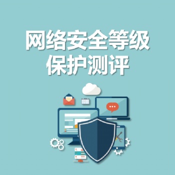 永恒無限，等保，等保測評，等級保護測評，網絡安全等級保護測評
