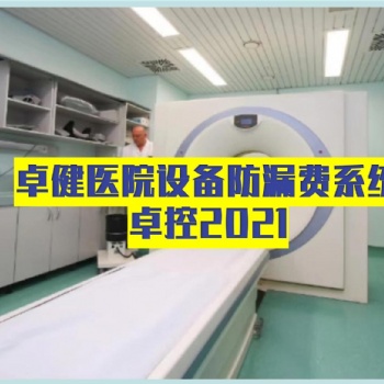 卓健**設(shè)備控費(fèi)管理軟件-卓健易控2021
