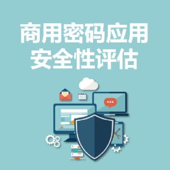 永恒無限，密評，密碼測評，商用密碼測評，商用密碼應用安全性評估